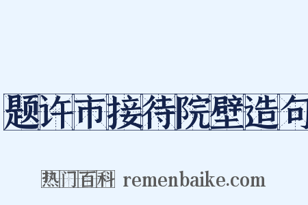 题许市接待院壁造句是什么意思的图片